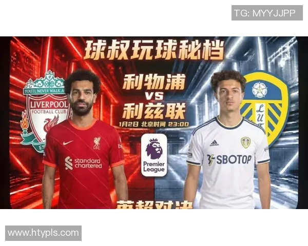 利物浦与利兹联激情对决直播全程回顾与精彩瞬间分析