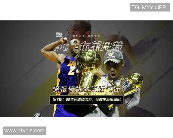 科比传奇：从篮球场上的黑曼巴到永恒的精神偶像