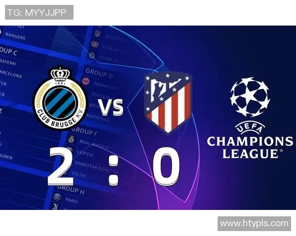 马德里竞技对阵布鲁日谁能在这场较量中笑到最后