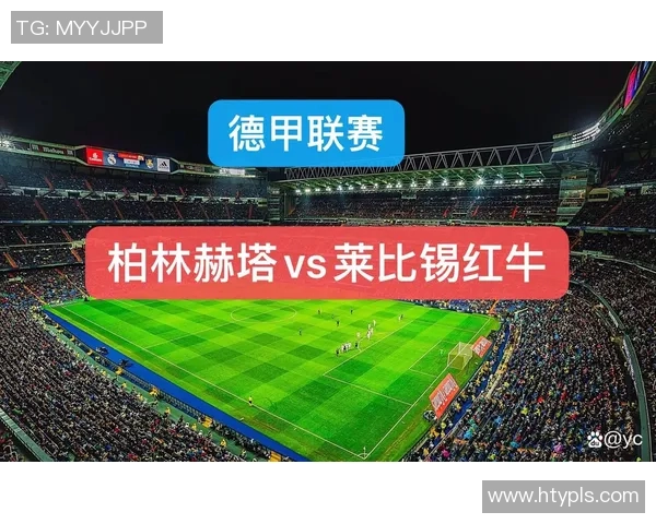 莱比锡公牛迎战柏林赫塔争夺德甲积分榜关键战役